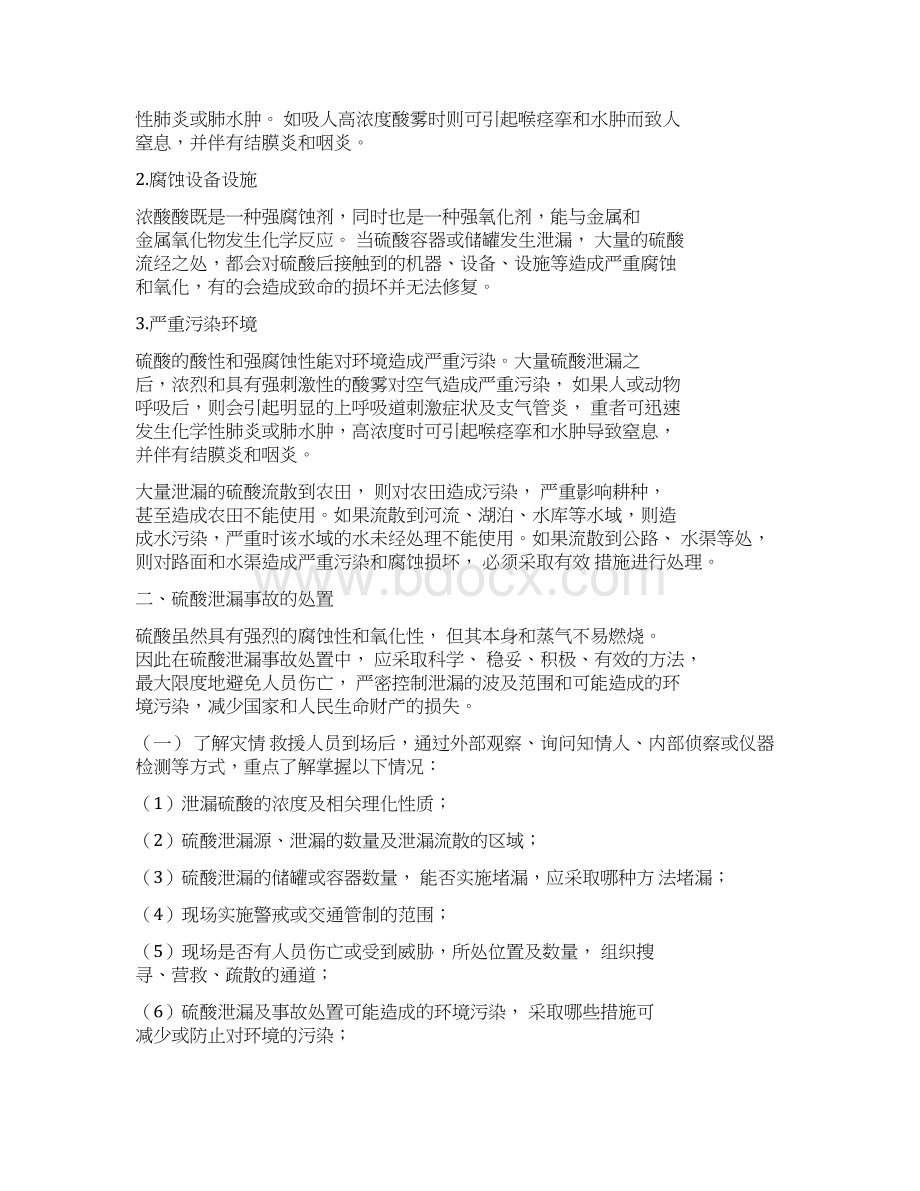 硫酸泄漏事故应急预案Word文档格式.docx_第2页