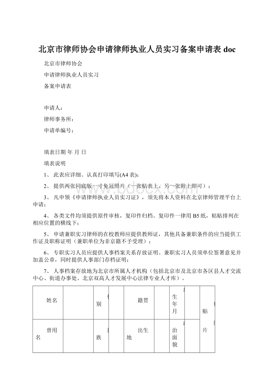 北京市律师协会申请律师执业人员实习备案申请表docWord文件下载.docx