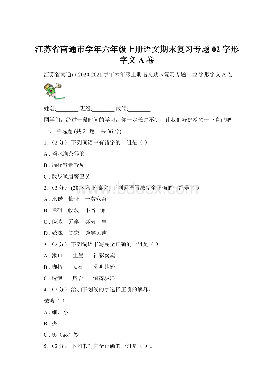 江苏省南通市学年六年级上册语文期末复习专题02 字形字义A卷Word文档格式.docx_第1页