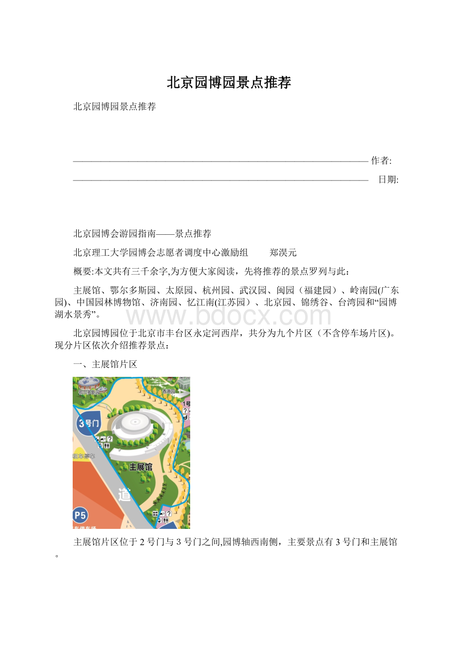 北京园博园景点推荐.docx_第1页