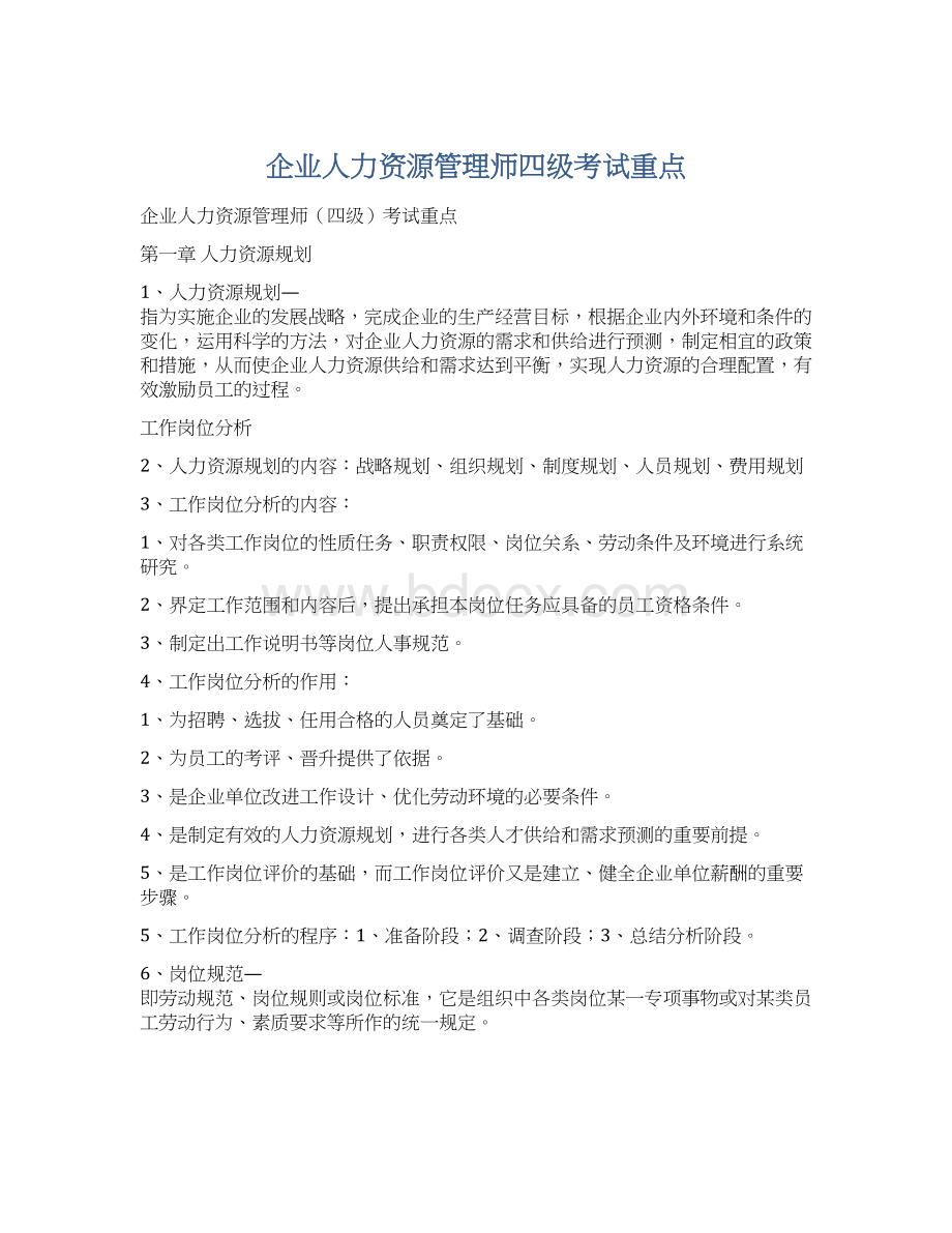 企业人力资源管理师四级考试重点.docx_第1页