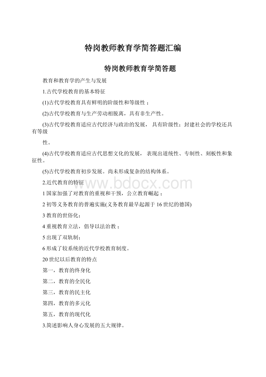 特岗教师教育学简答题汇编Word文档下载推荐.docx