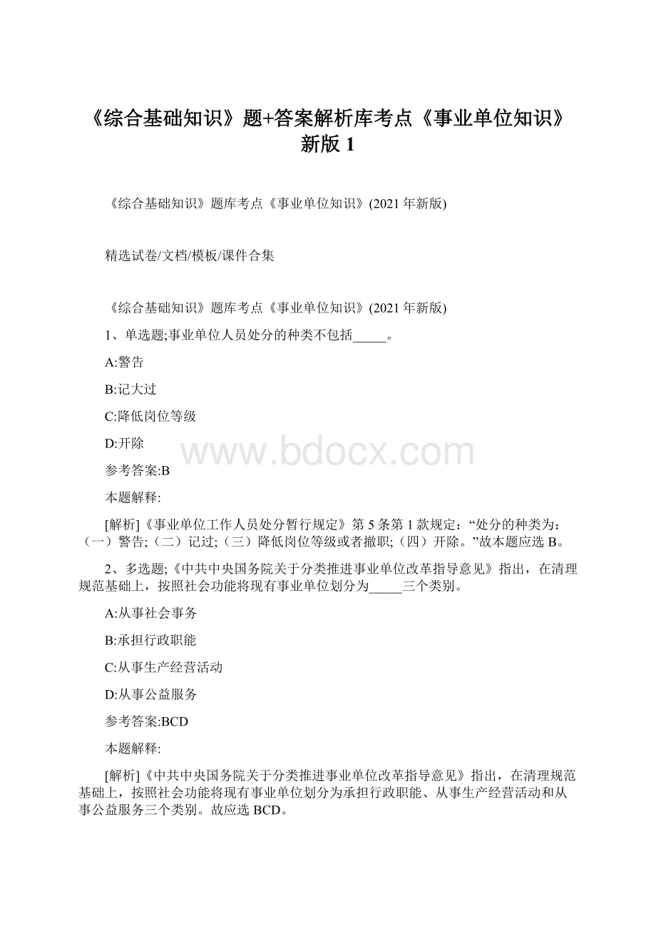 《综合基础知识》题+答案解析库考点《事业单位知识》新版 1.docx_第1页