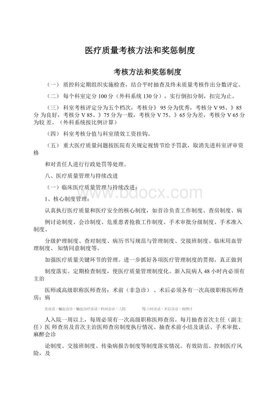 医疗质量考核方法和奖惩制度Word文档格式.docx_第1页