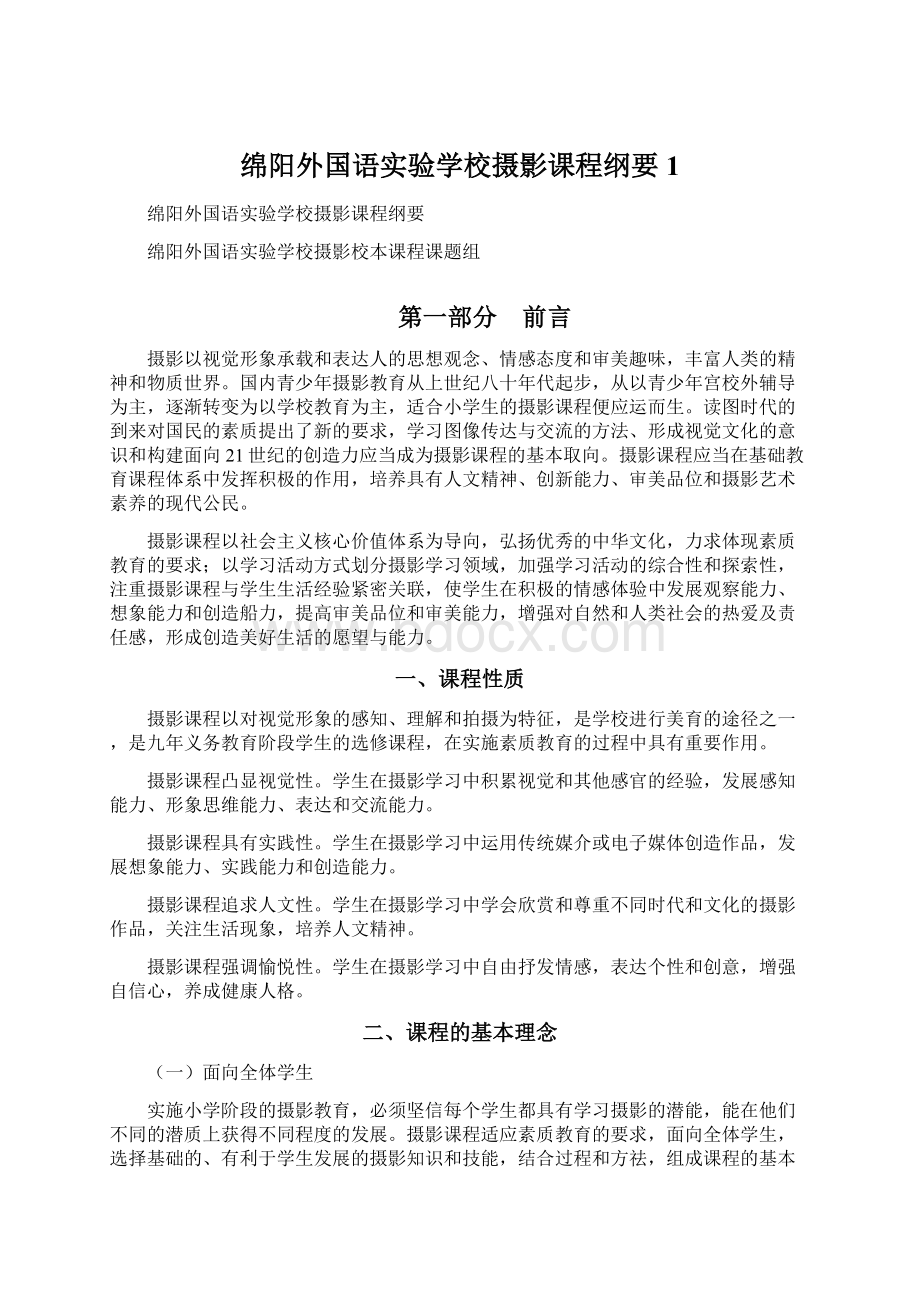 绵阳外国语实验学校摄影课程纲要1.docx