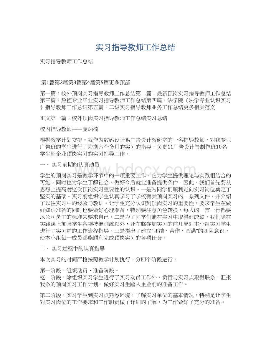 实习指导教师工作总结Word文档格式.docx