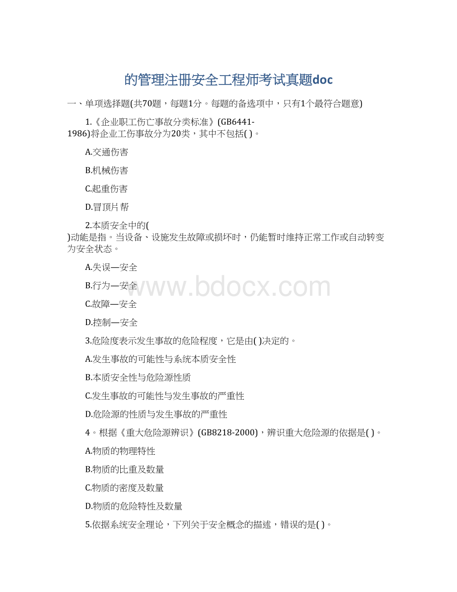 的管理注册安全工程师考试真题doc.docx