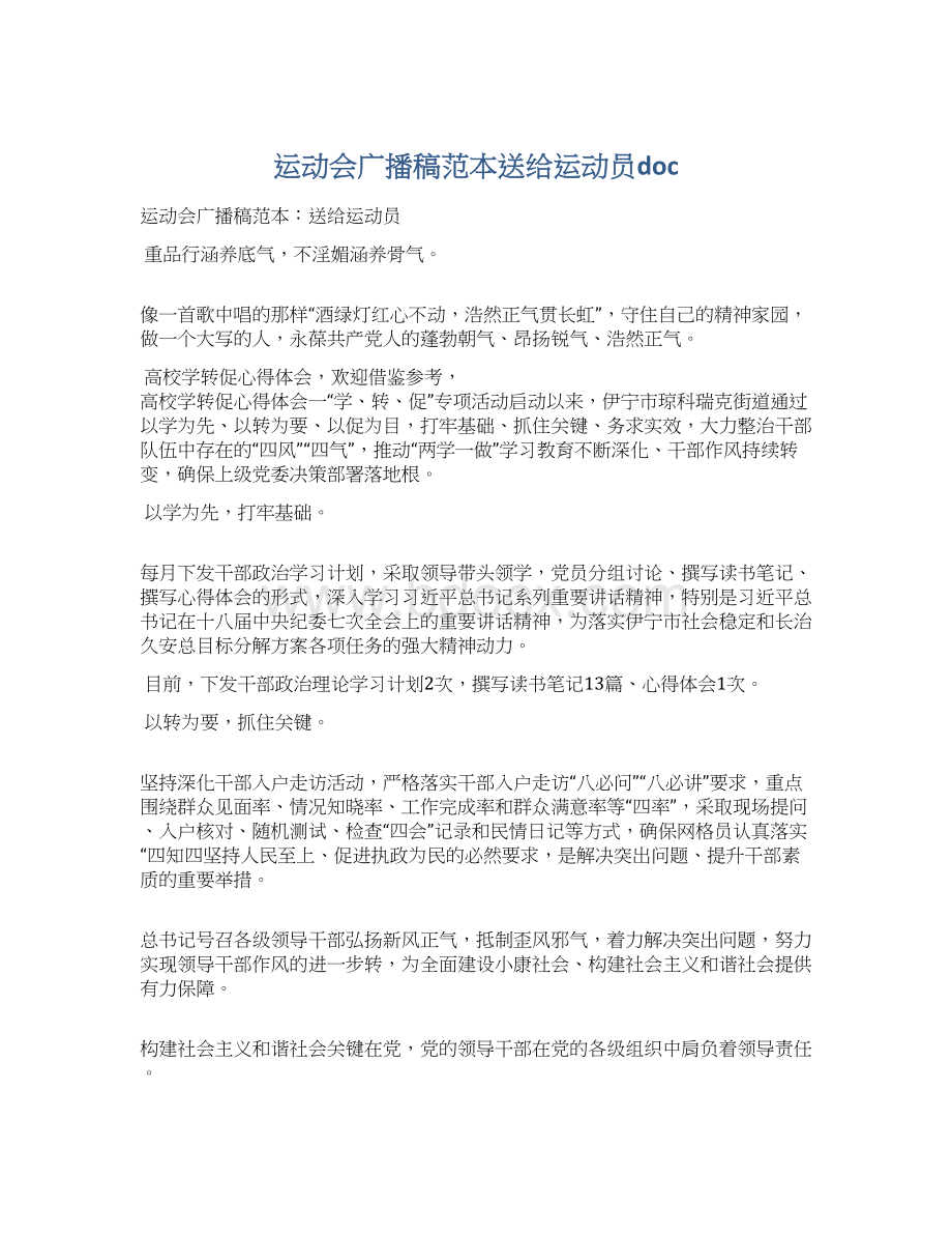 运动会广播稿范本送给运动员docWord格式文档下载.docx