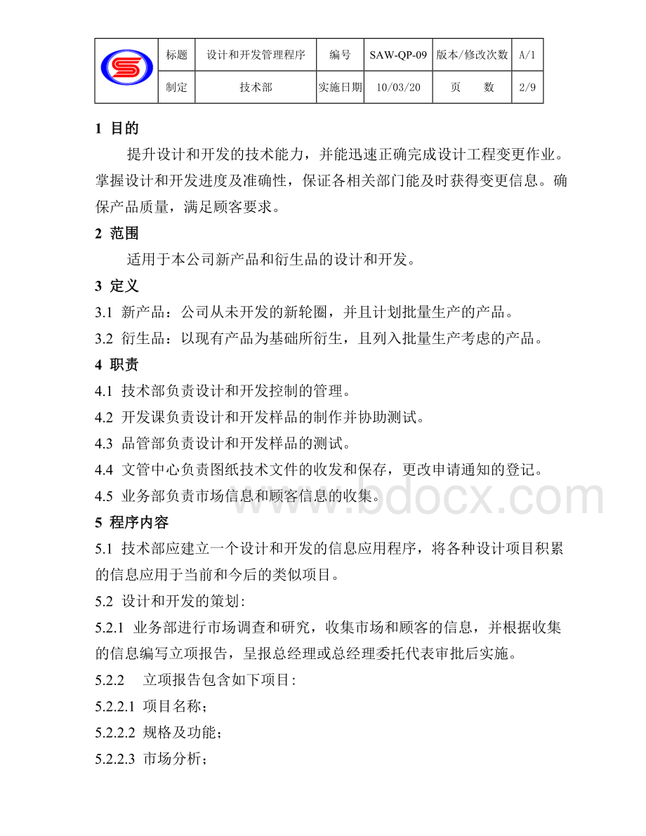 IATF16949-09设计和开发控制程序文档格式.doc_第2页