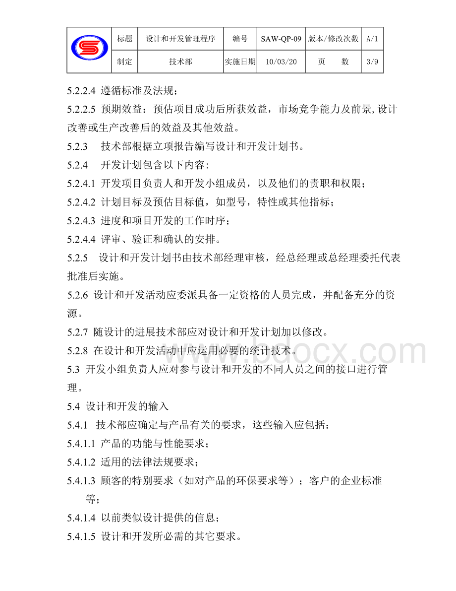 IATF16949-09设计和开发控制程序文档格式.doc_第3页