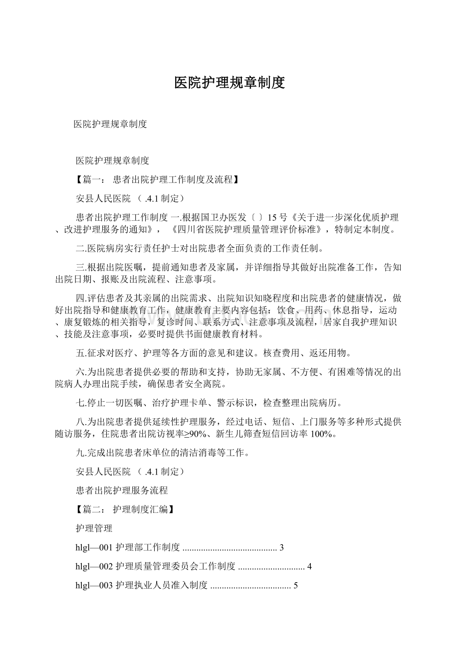 医院护理规章制度Word文件下载.docx