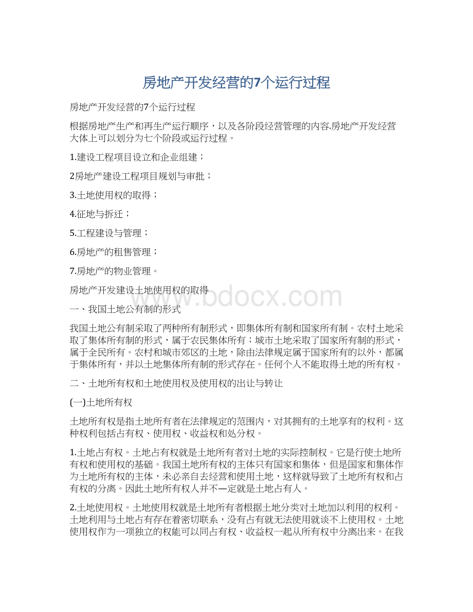 房地产开发经营的7个运行过程Word格式.docx