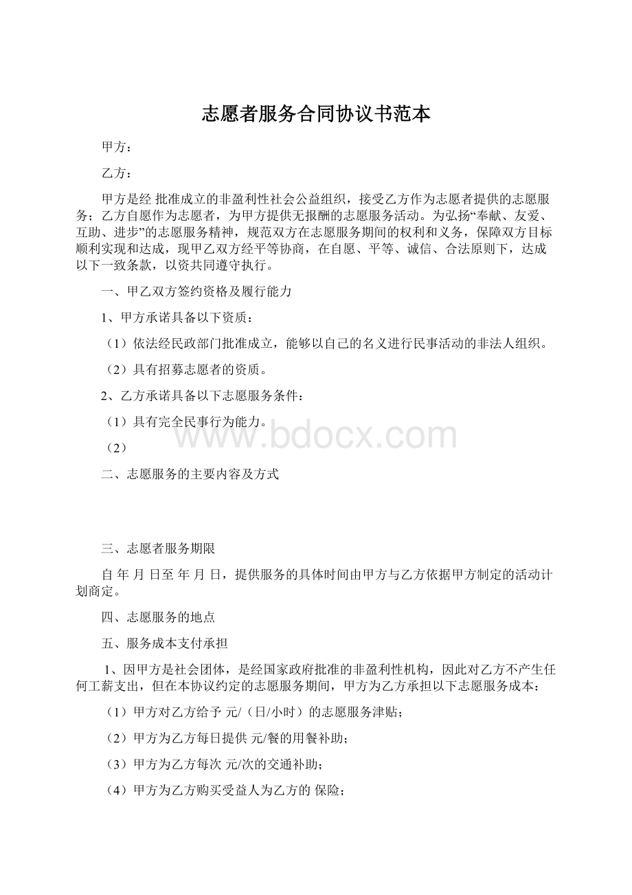 志愿者服务合同协议书范本Word下载.docx_第1页