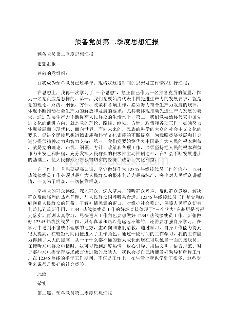 预备党员第二季度思想汇报Word文件下载.docx