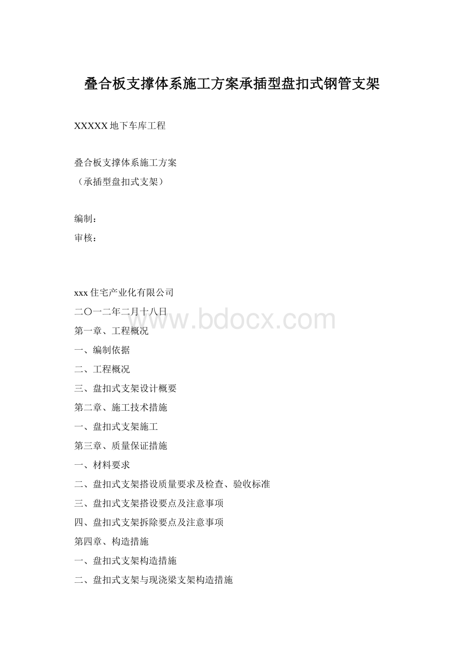 叠合板支撑体系施工方案承插型盘扣式钢管支架.docx