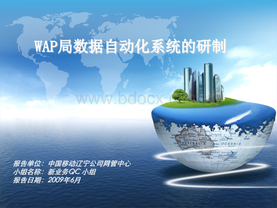 创新型-WAP局数据自动化系统的研制QC.ppt