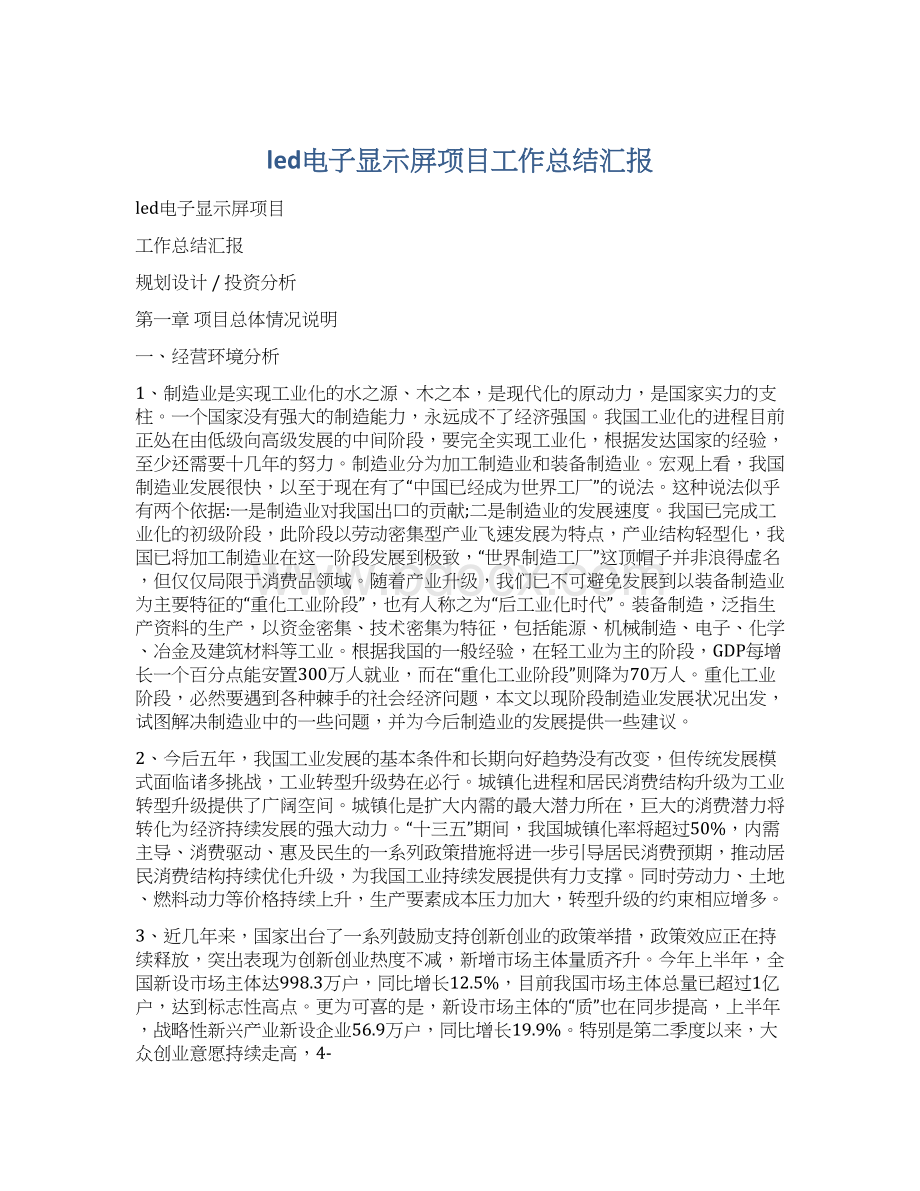 led电子显示屏项目工作总结汇报.docx_第1页