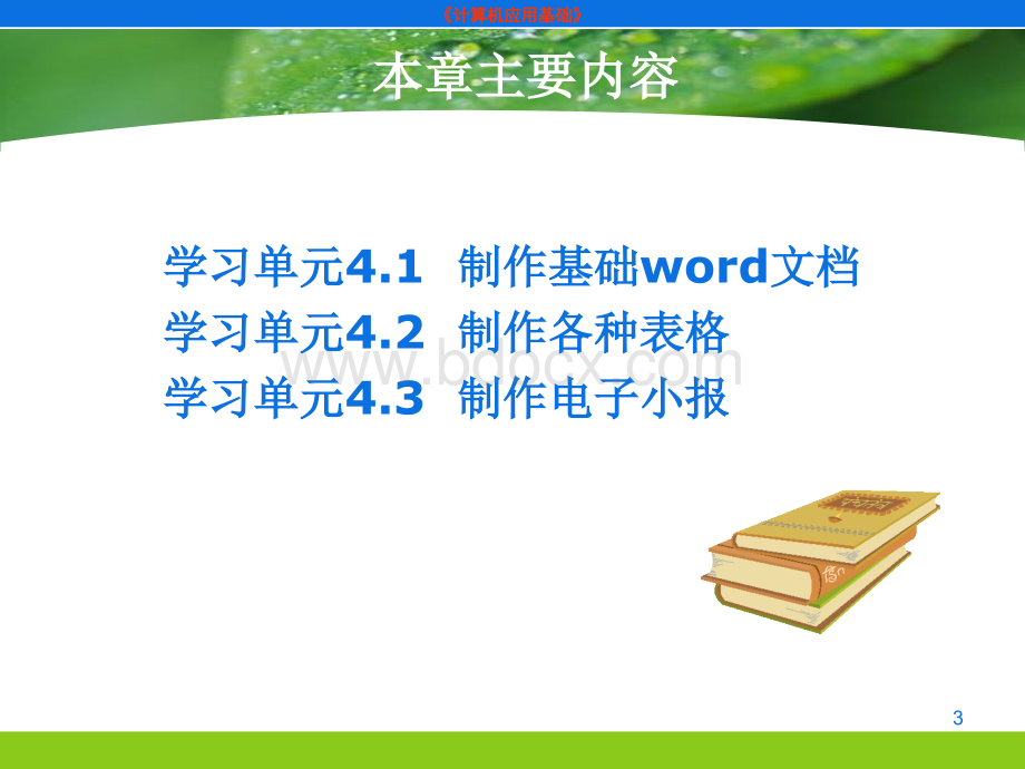 计算机应用基础基础模块第4章.ppt_第3页