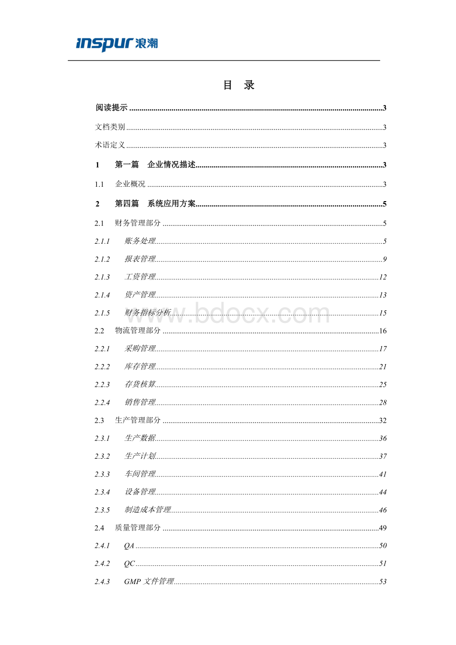 浪潮制药行业信息化解决方案的详细介绍文档格式.docx_第1页