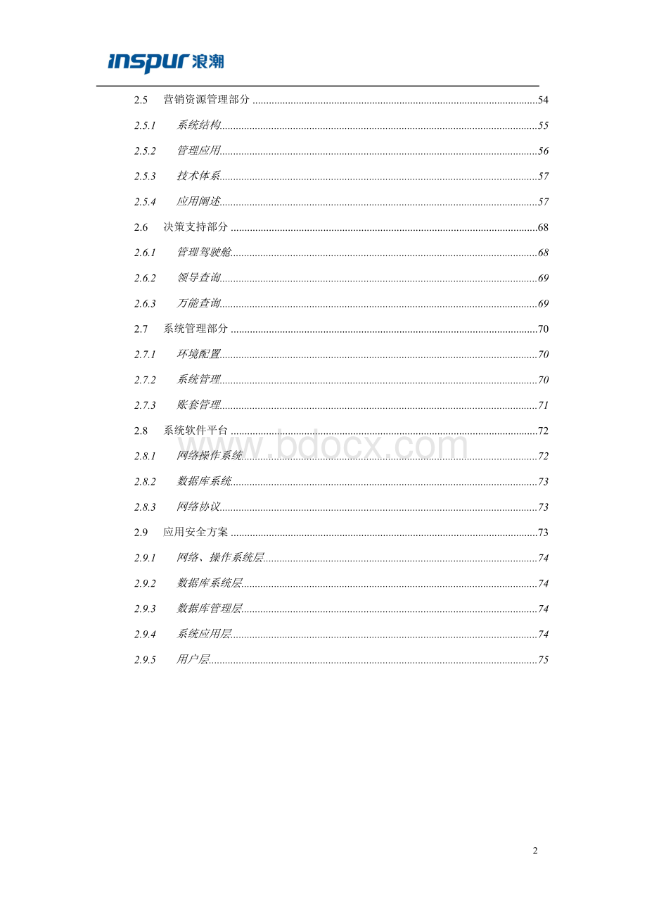 浪潮制药行业信息化解决方案的详细介绍文档格式.docx_第2页