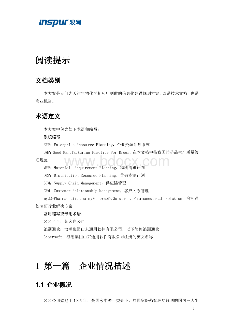 浪潮制药行业信息化解决方案的详细介绍文档格式.docx_第3页