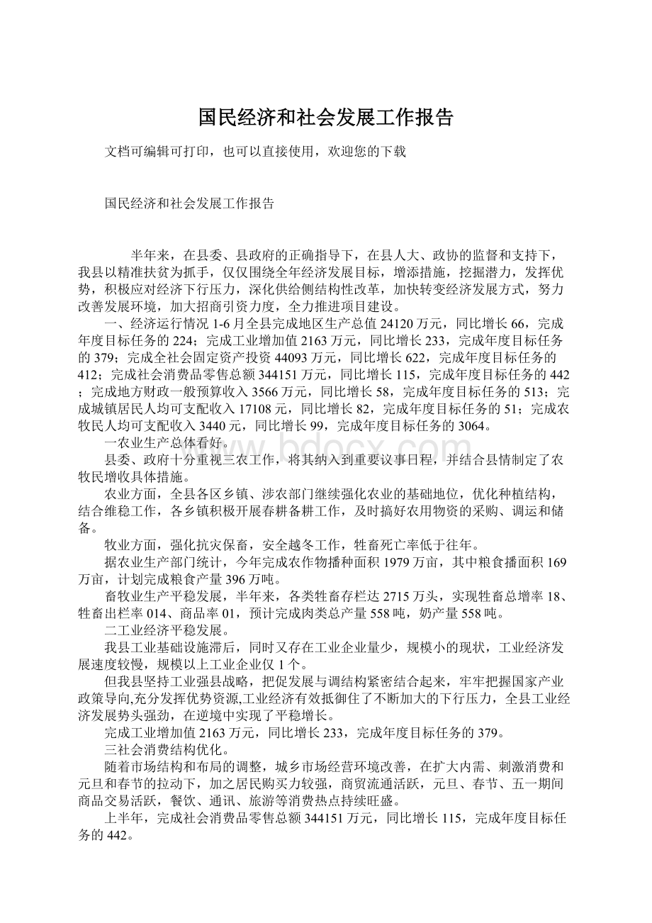 国民经济和社会发展工作报告.docx_第1页