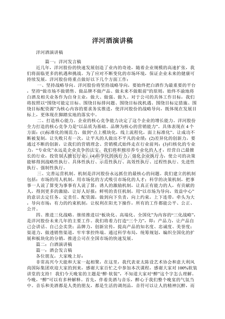 洋河酒演讲稿文档格式.docx