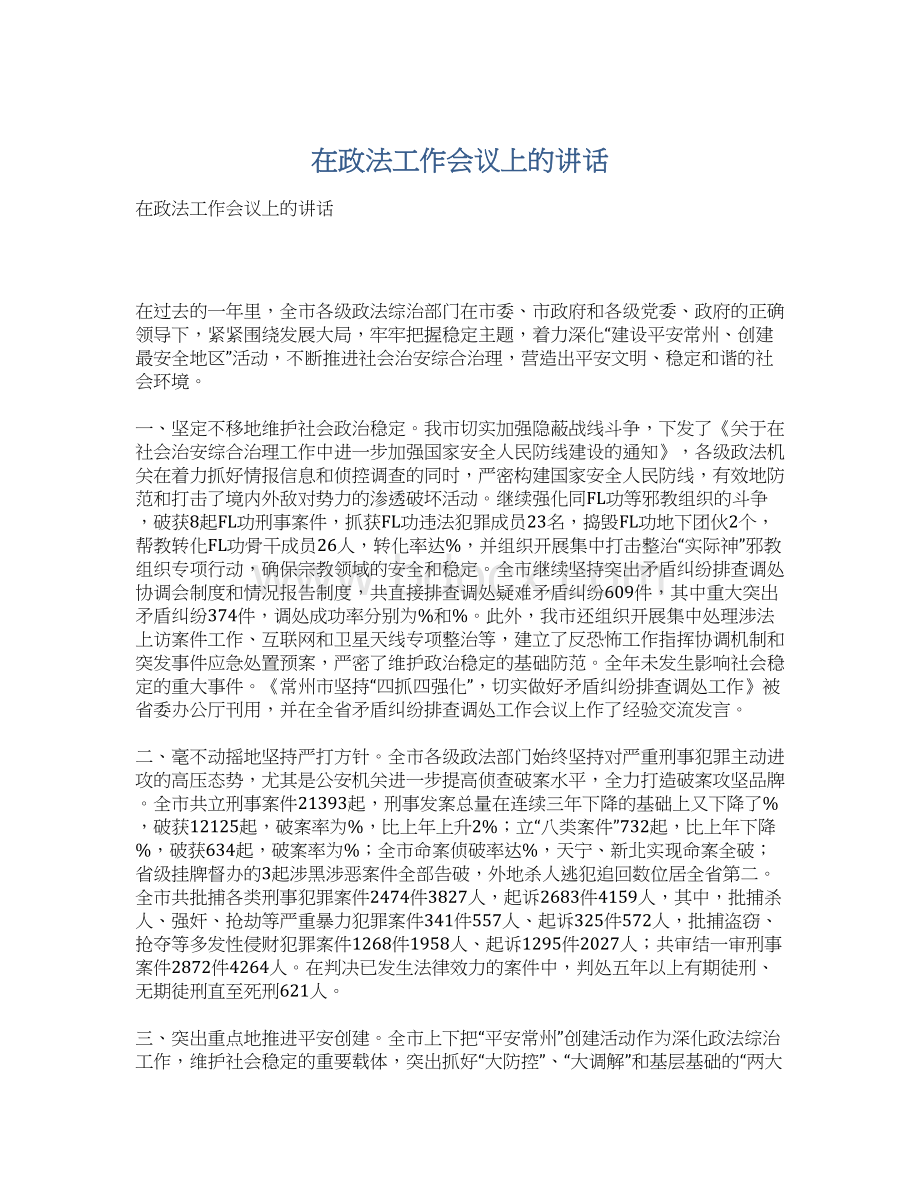 在政法工作会议上的讲话.docx_第1页