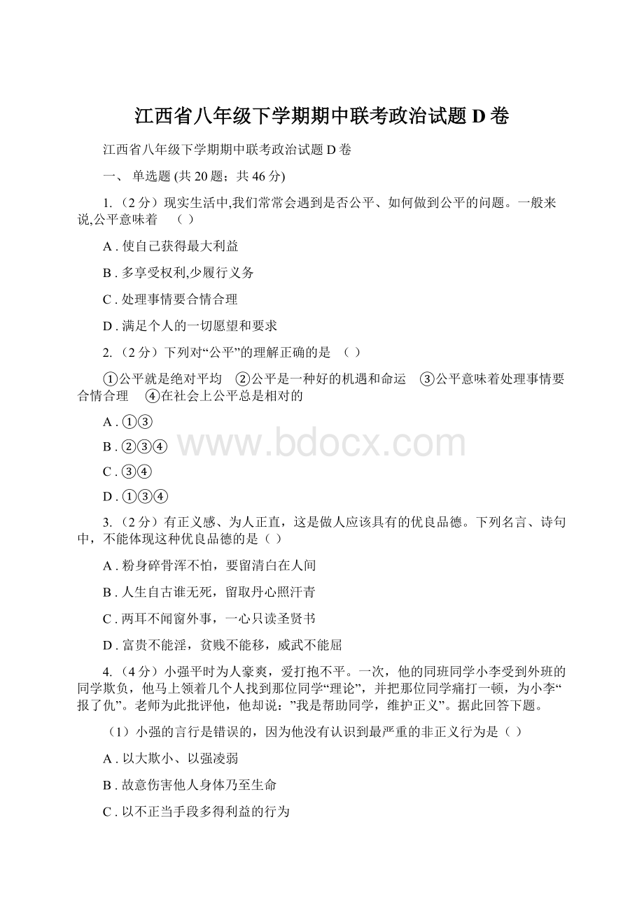 江西省八年级下学期期中联考政治试题D卷.docx_第1页