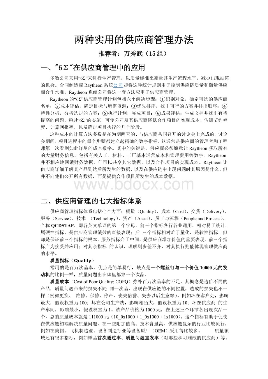 供应商管理体系QCDSTAPWord格式文档下载.doc