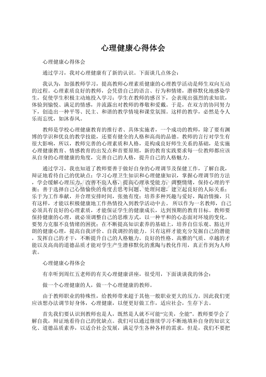 心理健康心得体会Word格式.docx_第1页