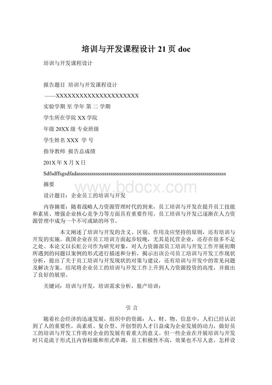 培训与开发课程设计21页docWord文档下载推荐.docx