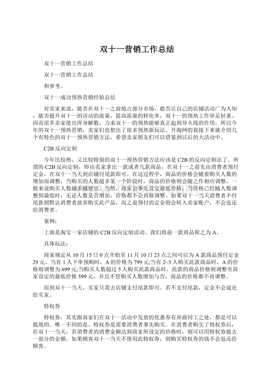 双十一营销工作总结Word格式文档下载.docx