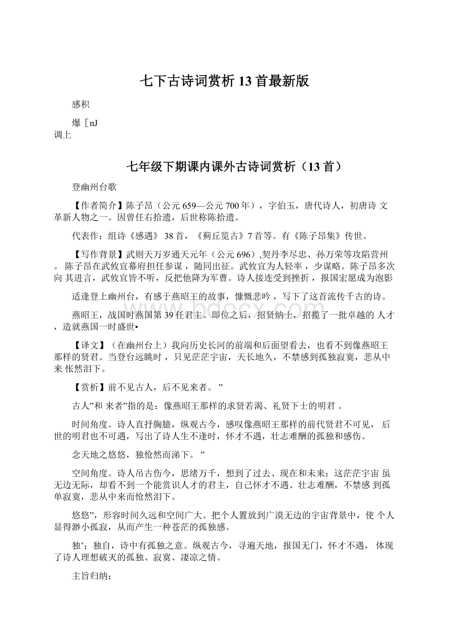 七下古诗词赏析13首最新版Word格式文档下载.docx_第1页