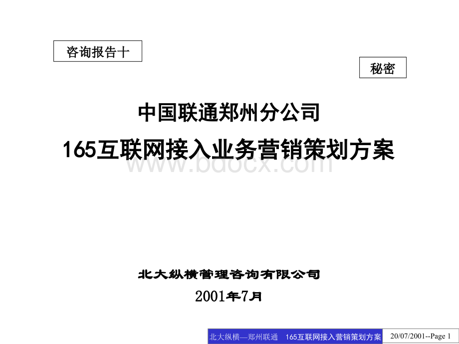 中国联通业务营销方案.ppt