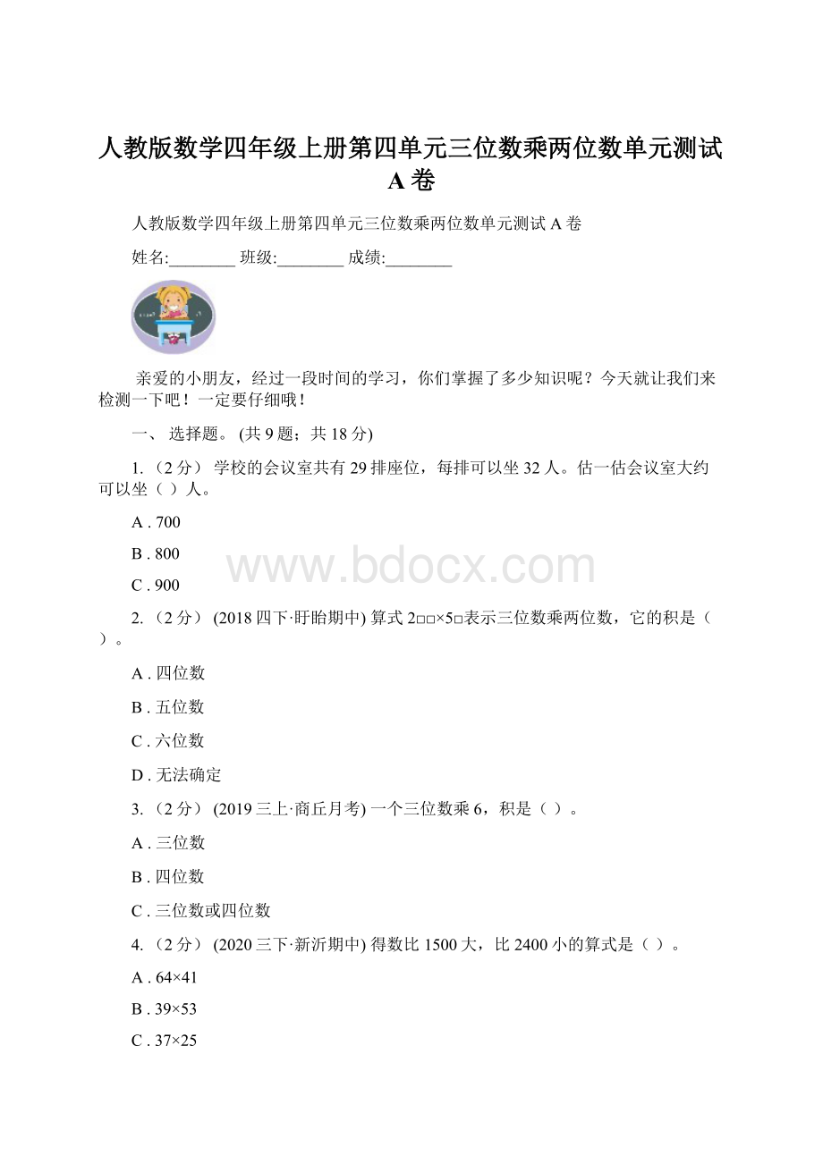 人教版数学四年级上册第四单元三位数乘两位数单元测试A卷.docx_第1页