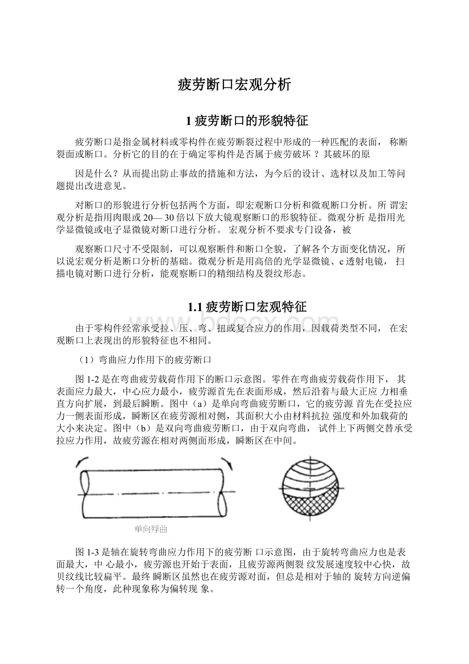 疲劳断口宏观分析.docx_第1页