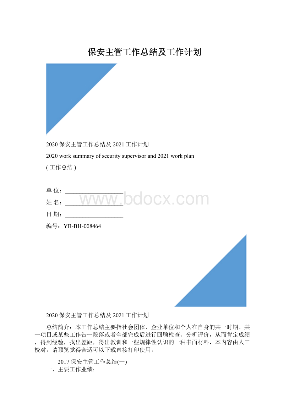 保安主管工作总结及工作计划.docx_第1页