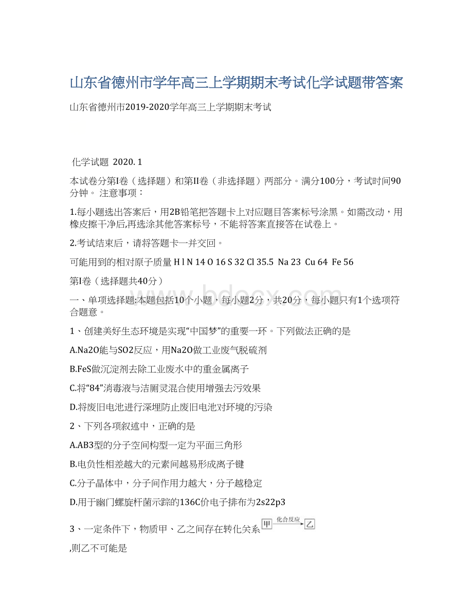 山东省德州市学年高三上学期期末考试化学试题带答案.docx