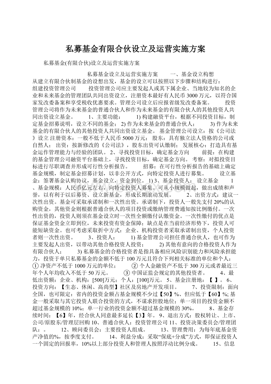 私募基金有限合伙设立及运营实施方案.docx