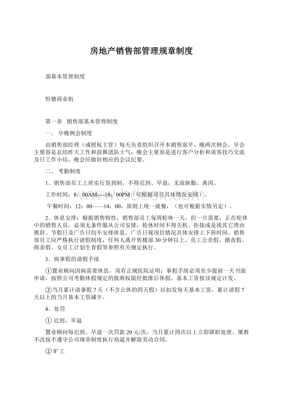 房地产销售部管理规章制度.docx_第1页