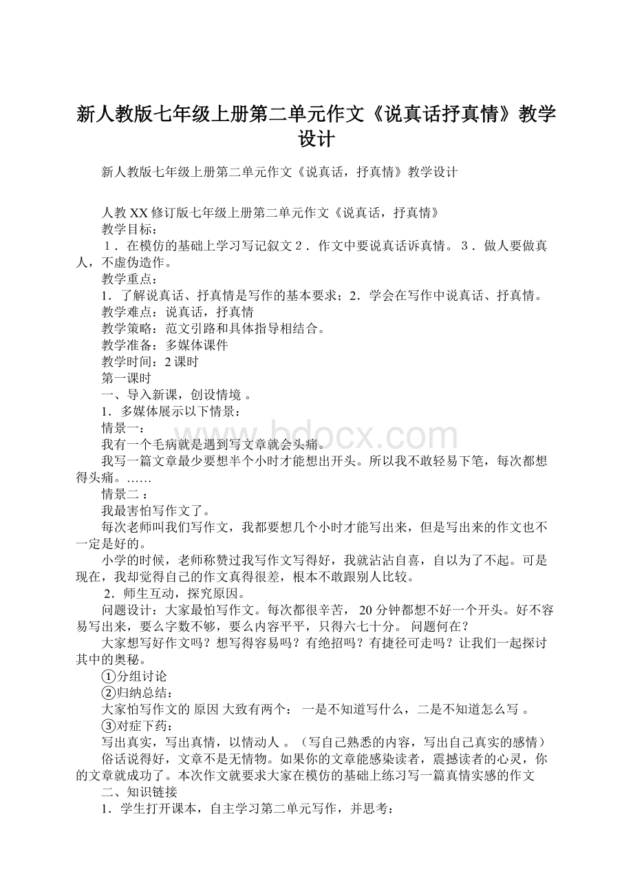 新人教版七年级上册第二单元作文《说真话抒真情》教学设计.docx