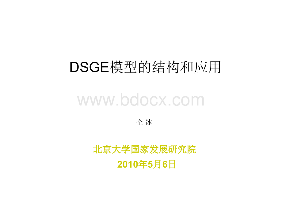 DSGE模型的结构和应用.ppt