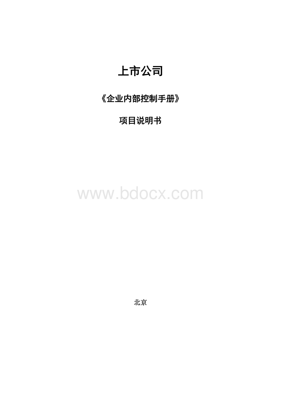 内控手册说明书.doc