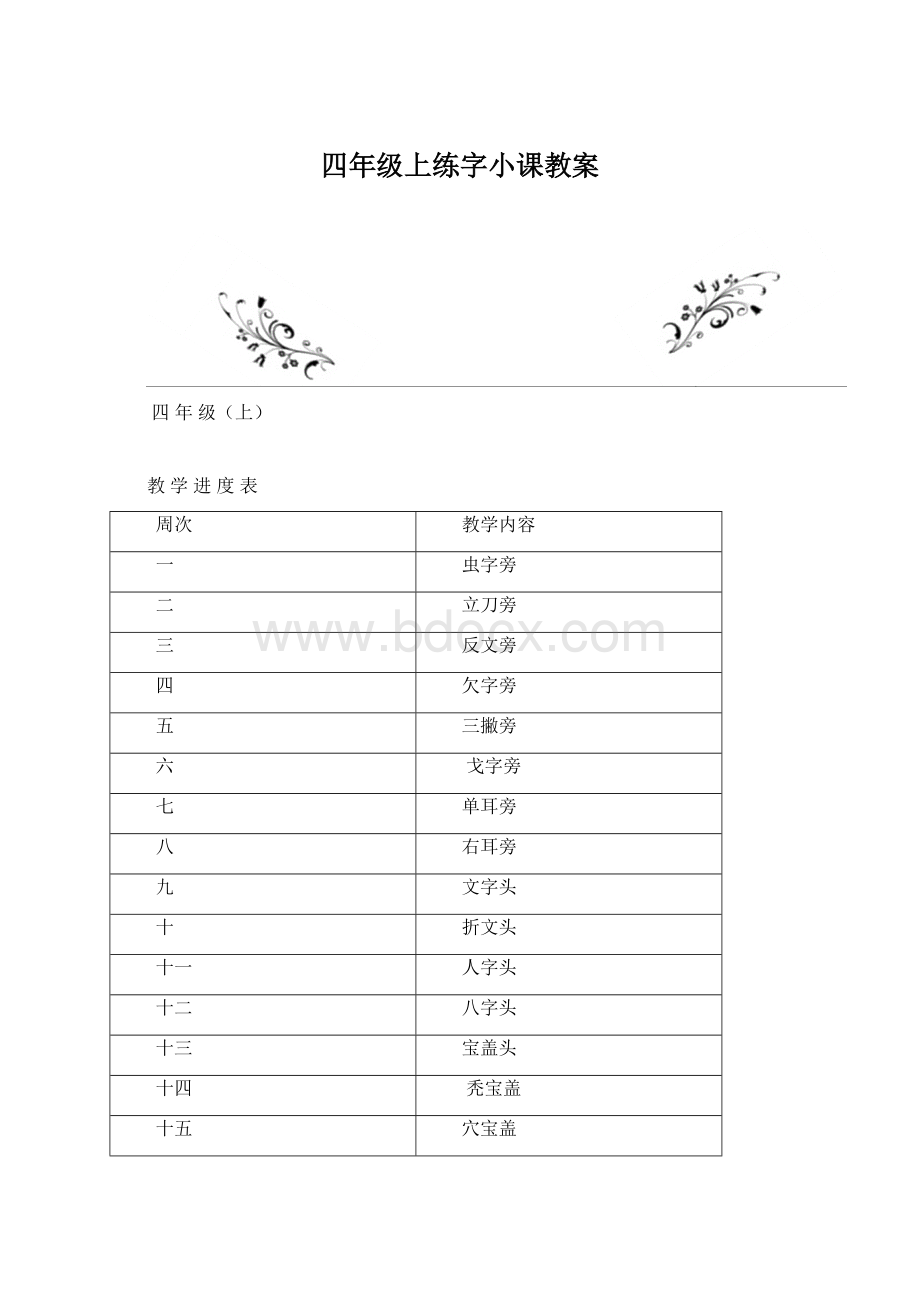 四年级上练字小课教案Word下载.docx_第1页