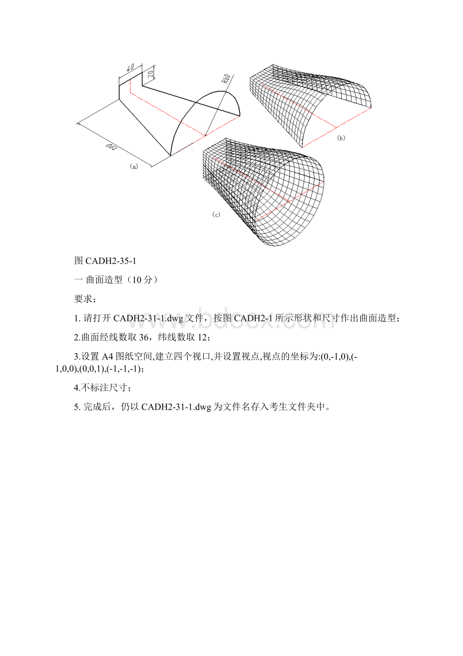 AutoCAD三维曲面与放样造型考证常用汇总Word下载.docx_第3页