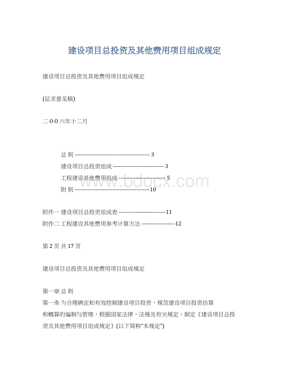 建设项目总投资及其他费用项目组成规定Word文件下载.docx_第1页