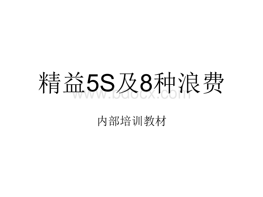 5S及8大浪费.ppt_第1页