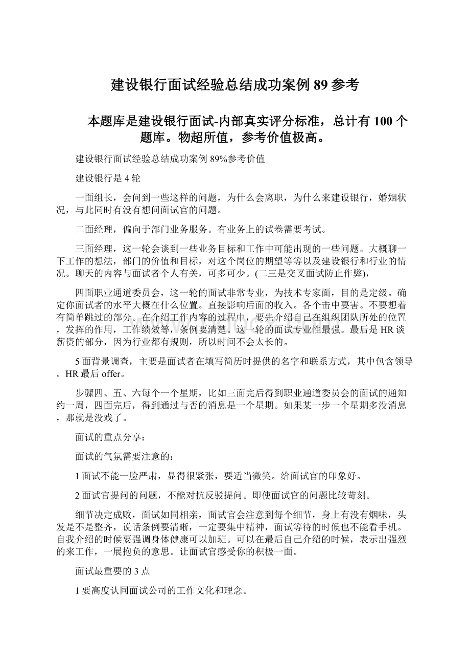 建设银行面试经验总结成功案例89参考文档格式.docx_第1页