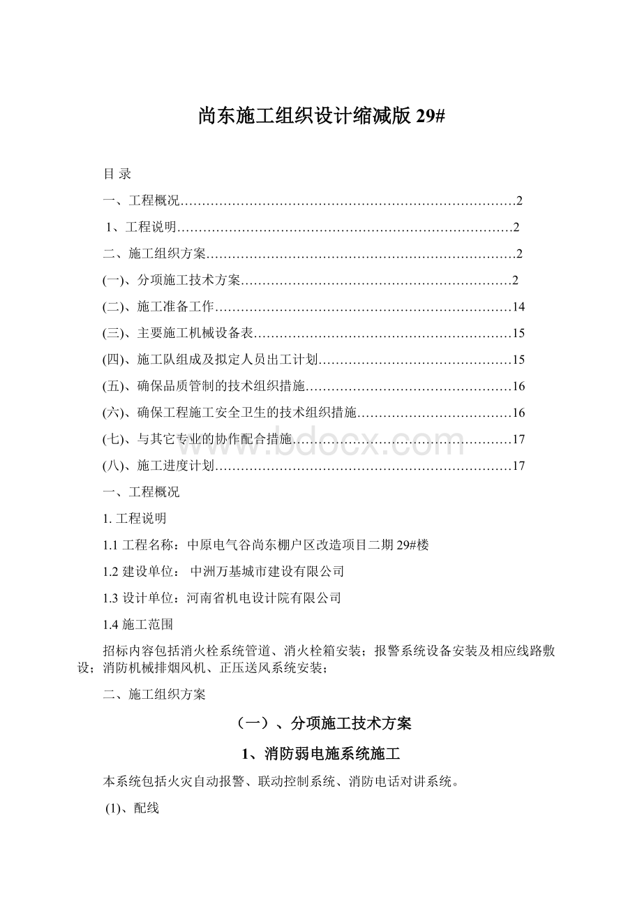 尚东施工组织设计缩减版29#.docx_第1页